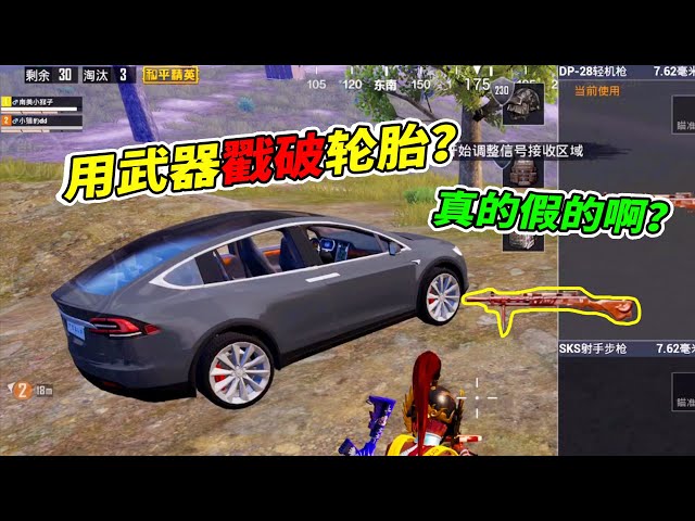 peace elite: 已经没子弹的武器,真的可以把轮胎戳破吗?【南美小猴子】
