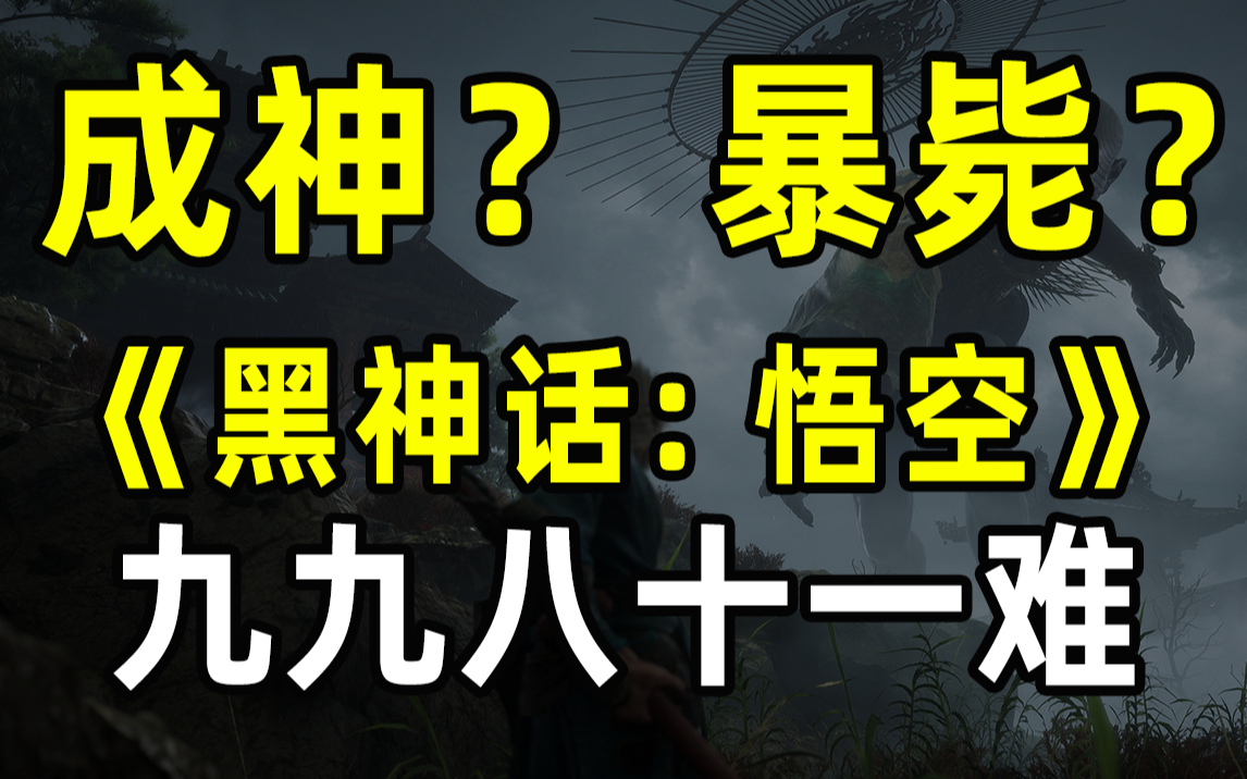 【半佛】《黑神话: 悟空》还有九九八十一难。
