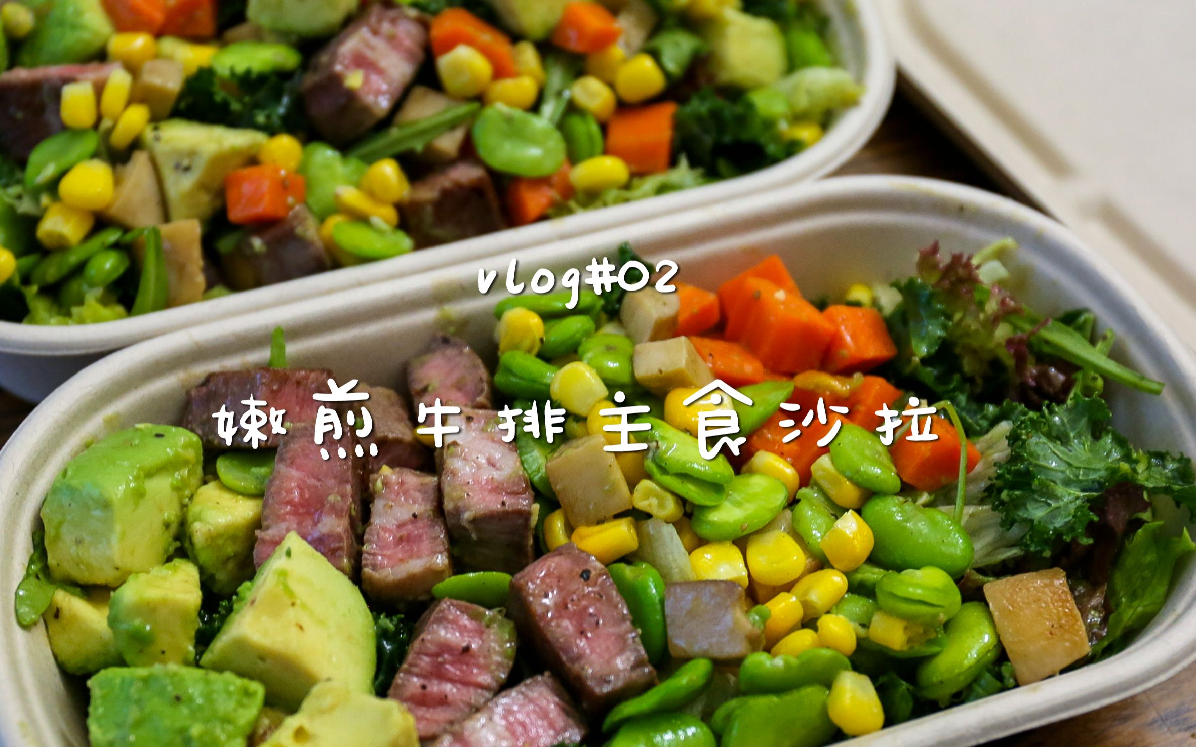 【迷特波鲁】vlog#02 嫩煎牛排主食沙拉