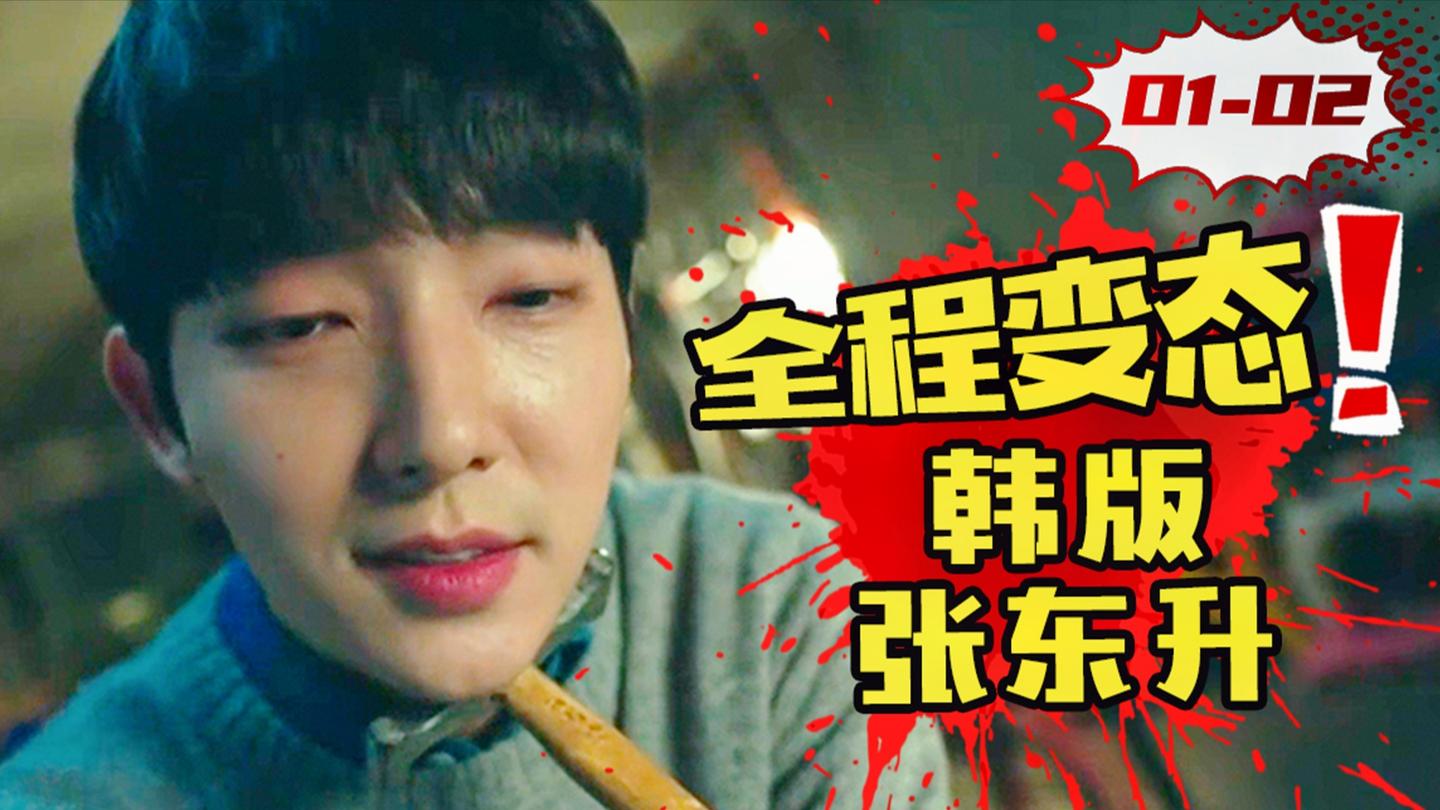 韩版张东升! 变态杀手化身完美人夫, 太可怕了! 《邪恶之花》1-2