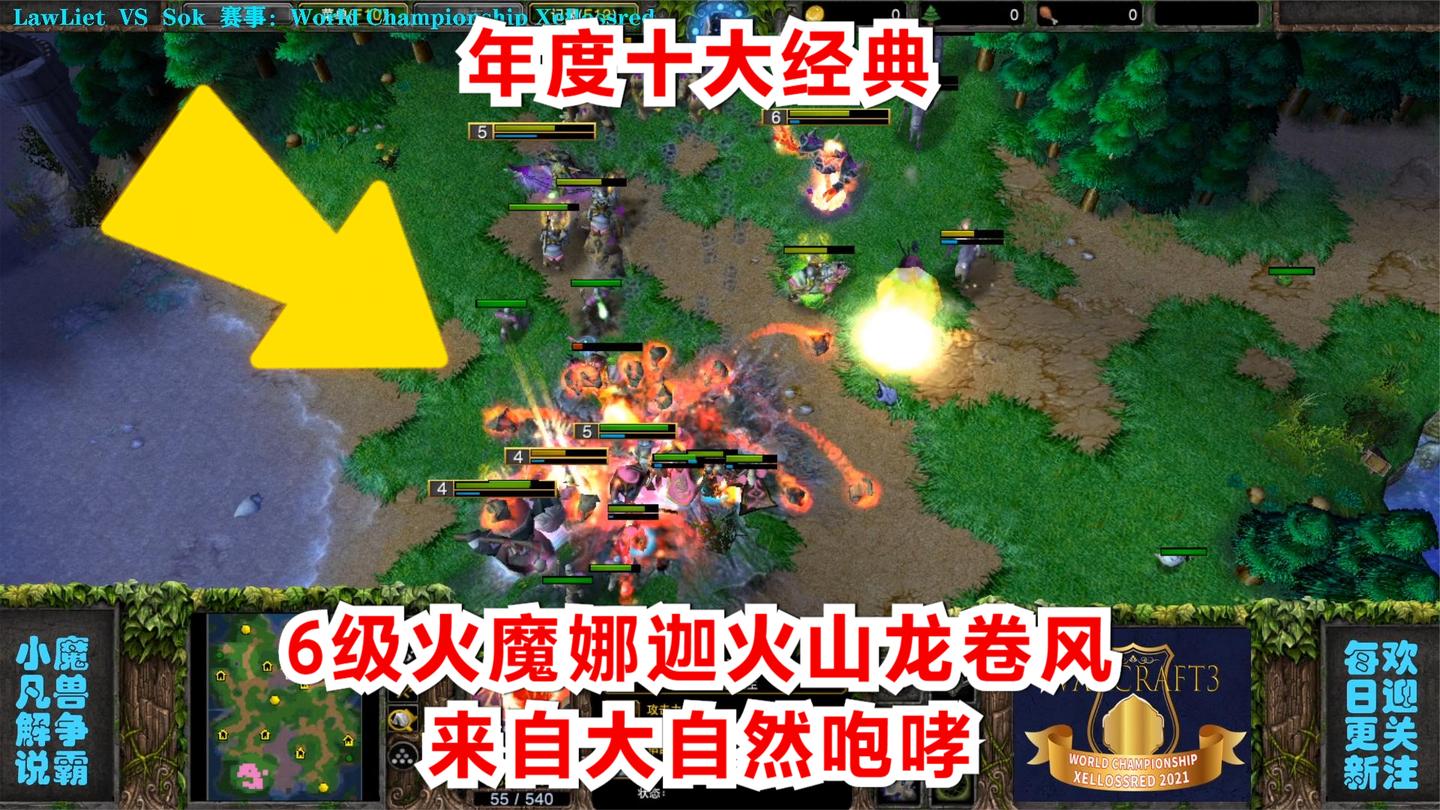 年度十大经典~6级火魔娜迦火山龙卷风, 来自大自然咆哮 精彩比赛