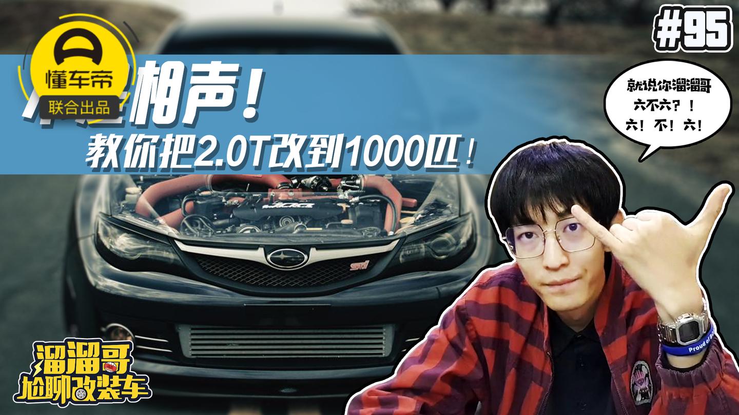 不是相声! 教你把2.0T改到1000匹