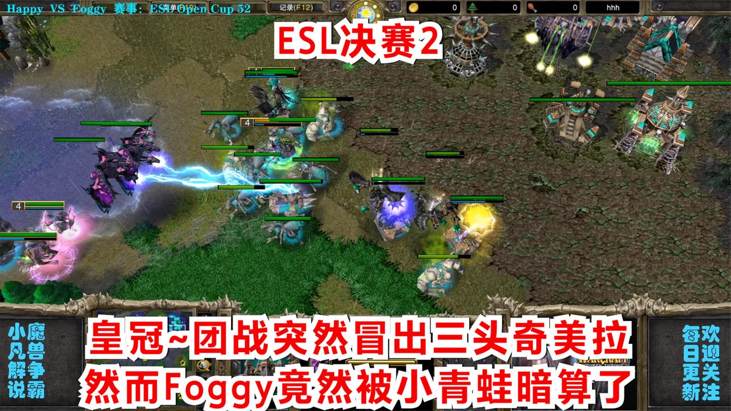 皇冠~团战突然冒出三头奇美拉, 然而Foggy竟然被小青蛙暗算了