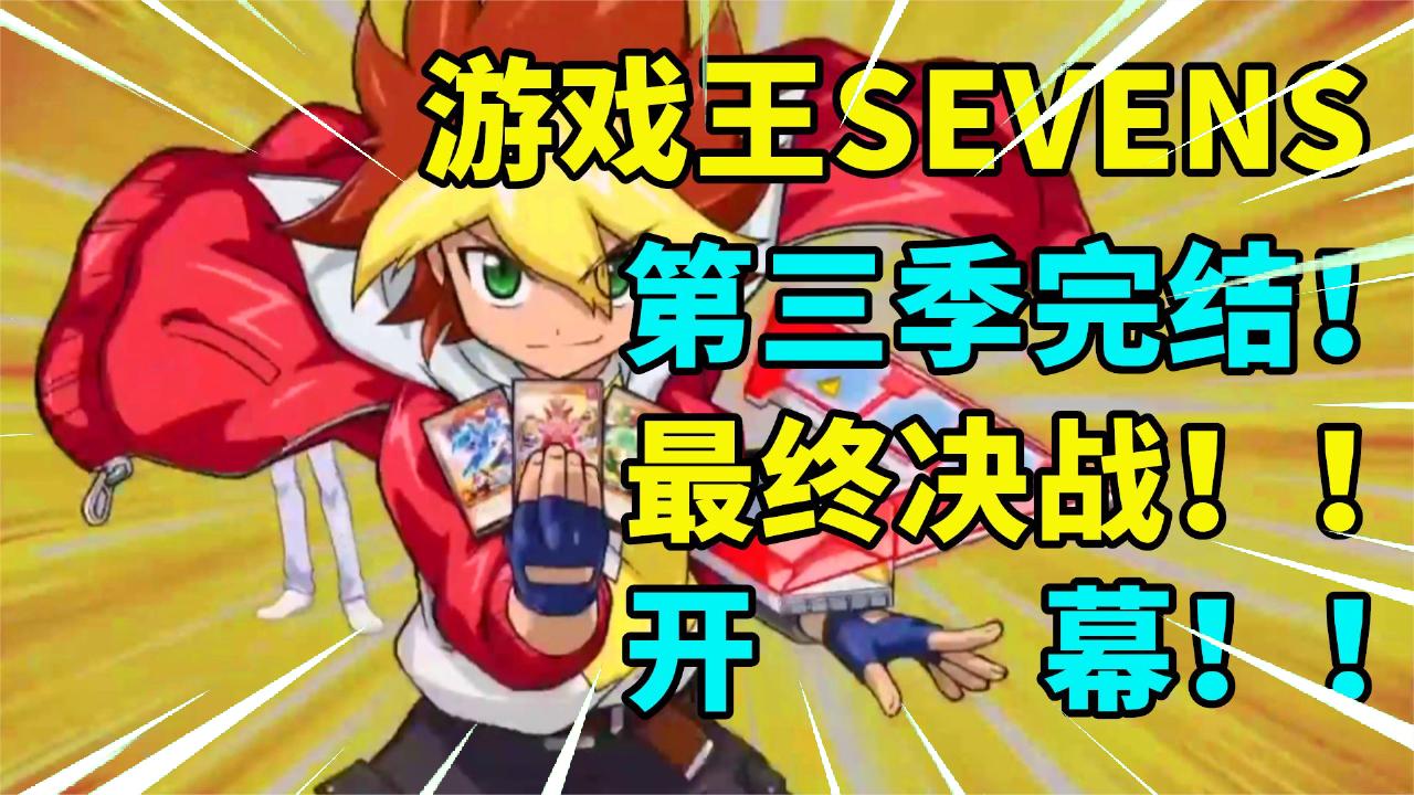 游戏王SEVENS第三季完结解说! 极限最终战! 开幕!
