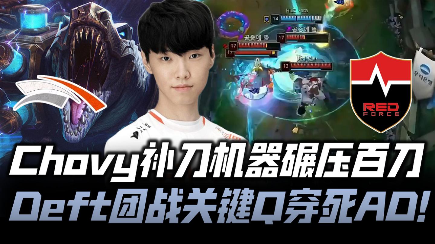 HLE vs NS速看G1: Chovy补刀怪物碾压百刀 Deft关键Q死AD拿双龙!