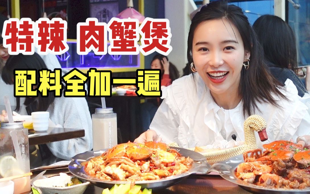 两个人花259吃肉蟹煲, 鸡爪排骨牛蛙全加一遍, 辣爆了