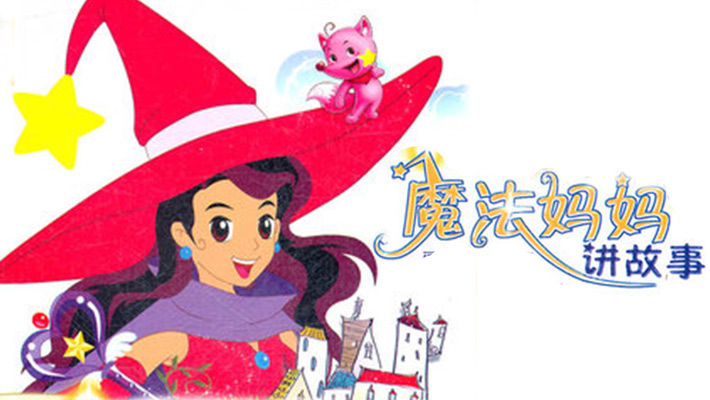 魔法妈妈讲故事