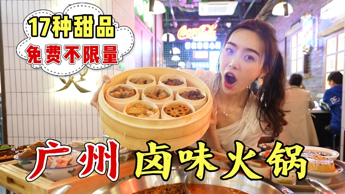 妹子在广州花168吃特辣卤味火锅双人餐, 17种甜品无限量免费吃!