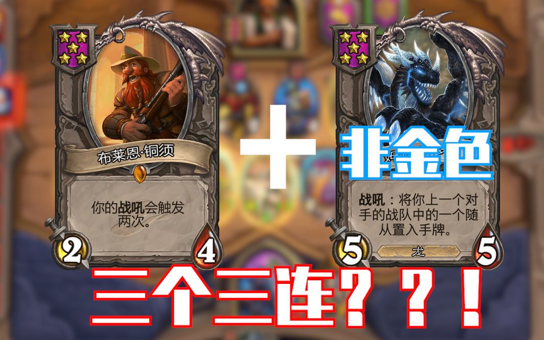 仙术! 铜须+普通偷牌龙=三个三连? ? ! 【炉石传说酒馆战棋】