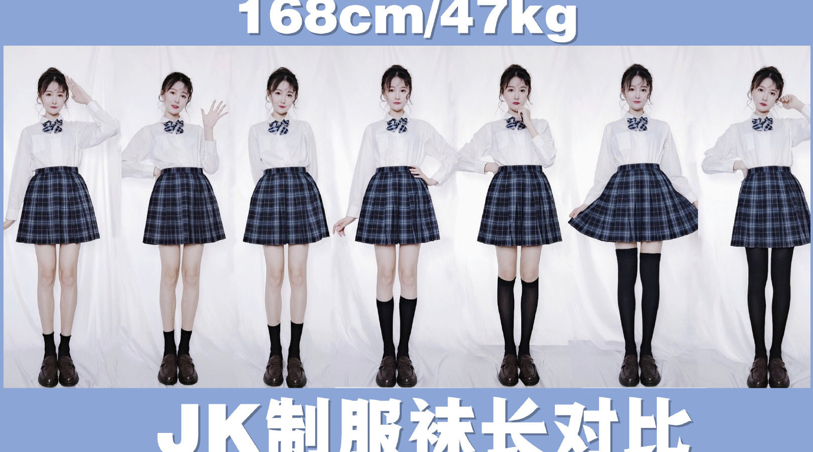 #Jk制服#袜长对比丨7种长度的黑袜...