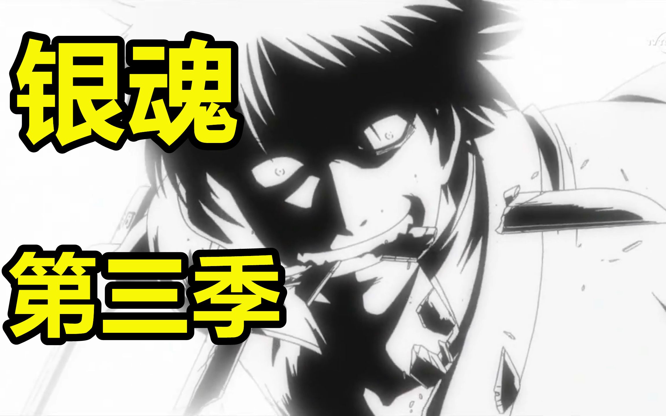 【银魂】第三季, 倾城篇&暗杀将军篇! 主线剧情05