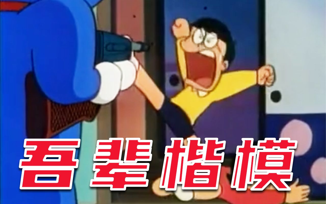 钢 铁 直 男 野 比 大 雄! !