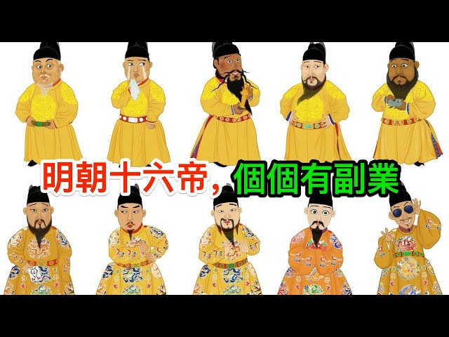 明朝十六帝,個個有副業