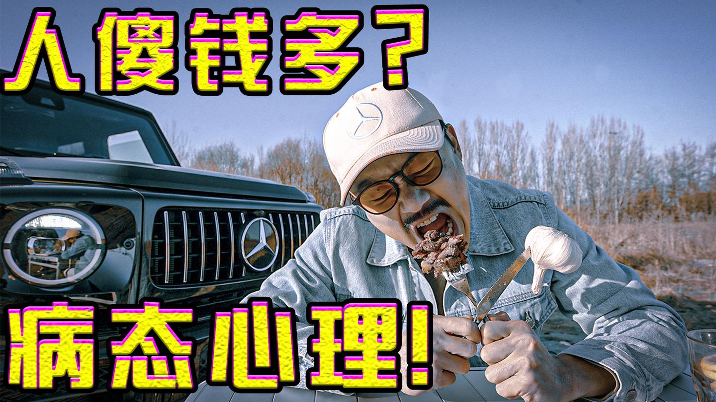 病态心理? 跟风现象? 为何有钱人加价100万也要开奔驰G?