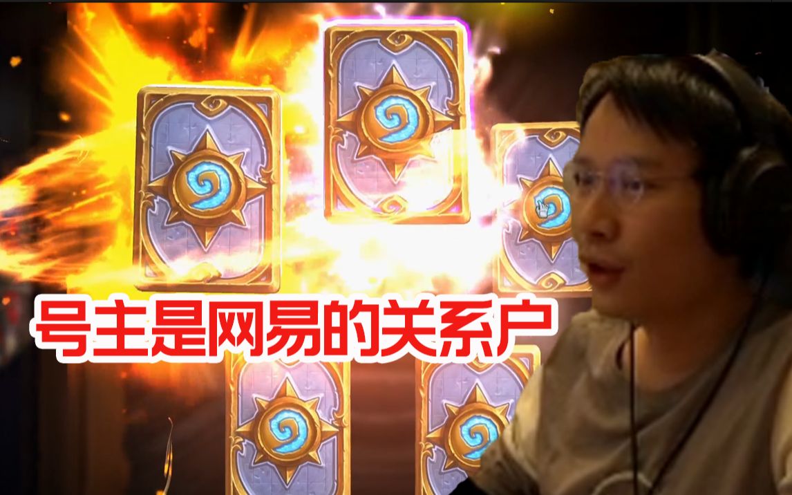 超级小桀帮水友炉石开包 第二包直接金橙: 这个人跟网易关系很好的