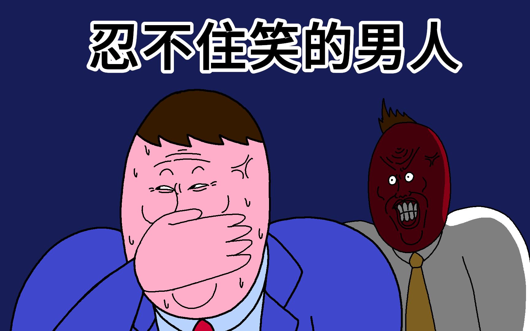 [jjaltoon 原创] 忍不住笑的男人