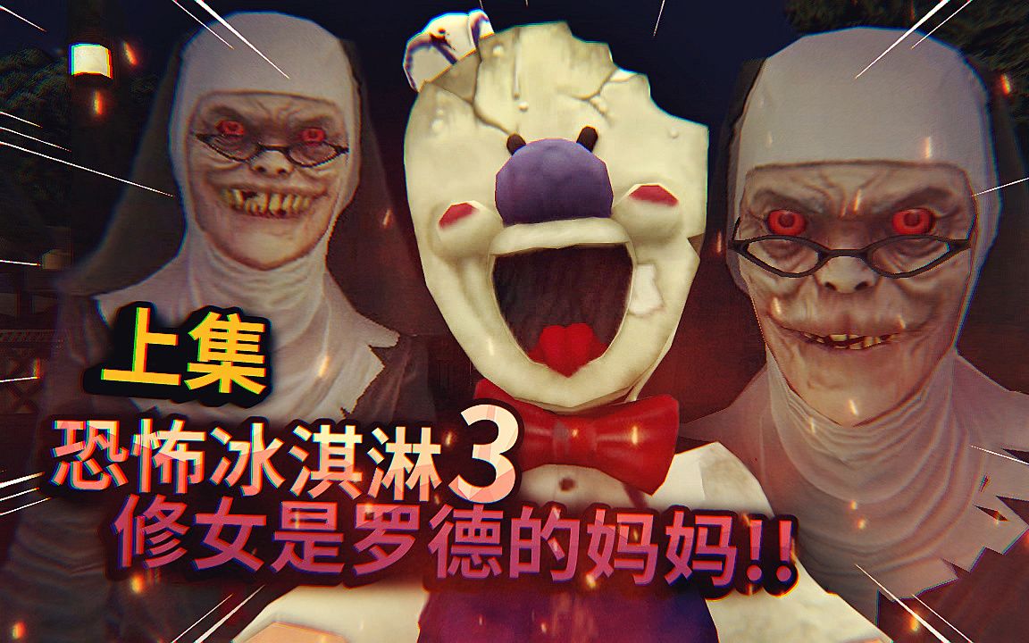 太狗血了! 恐怖修女居然是罗德的妈妈! 上集 恐怖冰淇淋罗德第三代