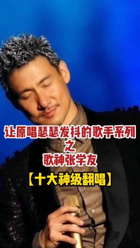 不管是谁的歌曲被张学友翻唱...