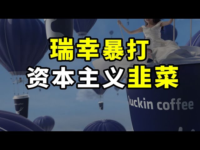 【半佛】瑞幸咖啡是如何暴打资本主义的