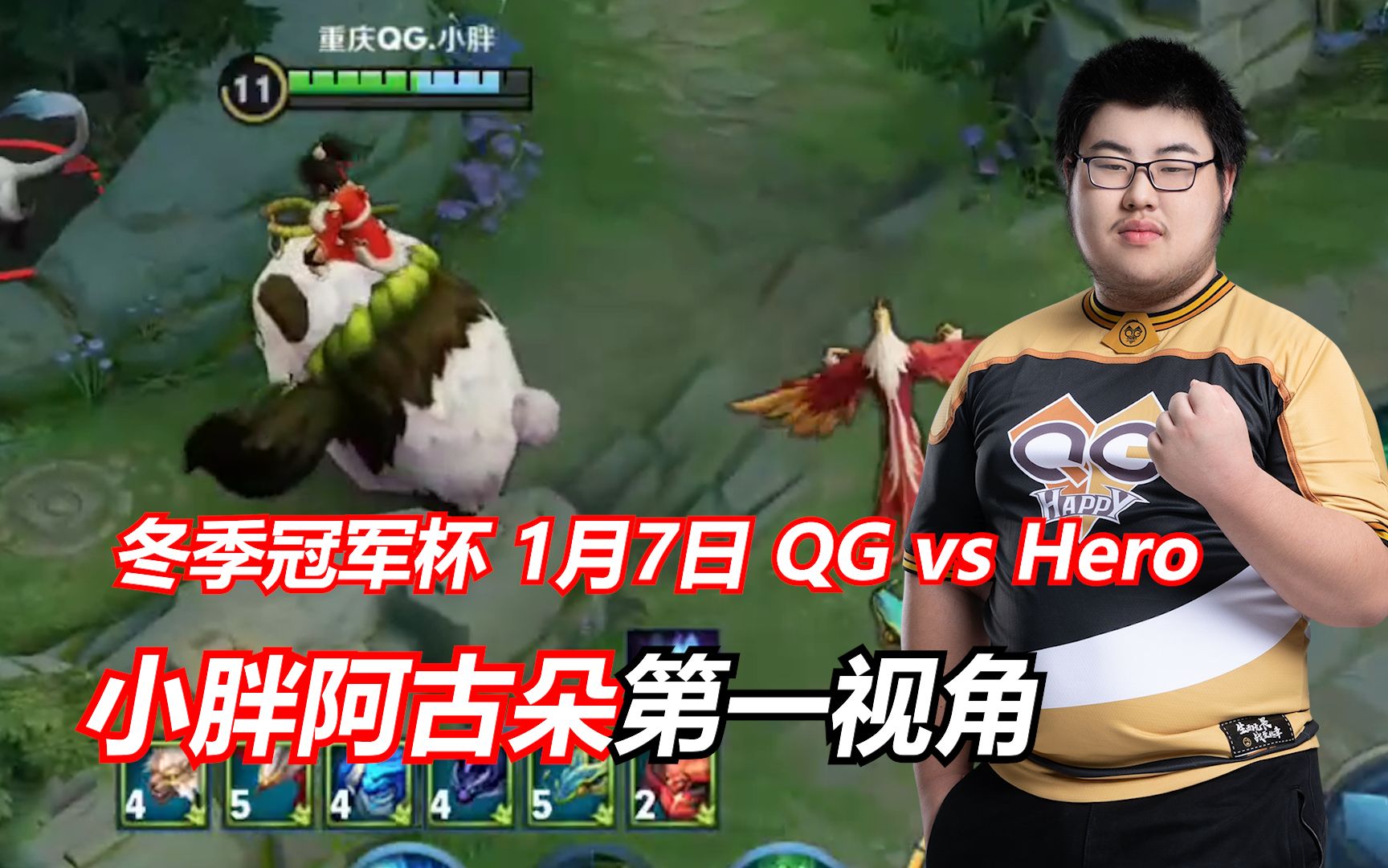 小胖阿古朵第一视角 冬冠选拔赛1月7日 QG vs Hero