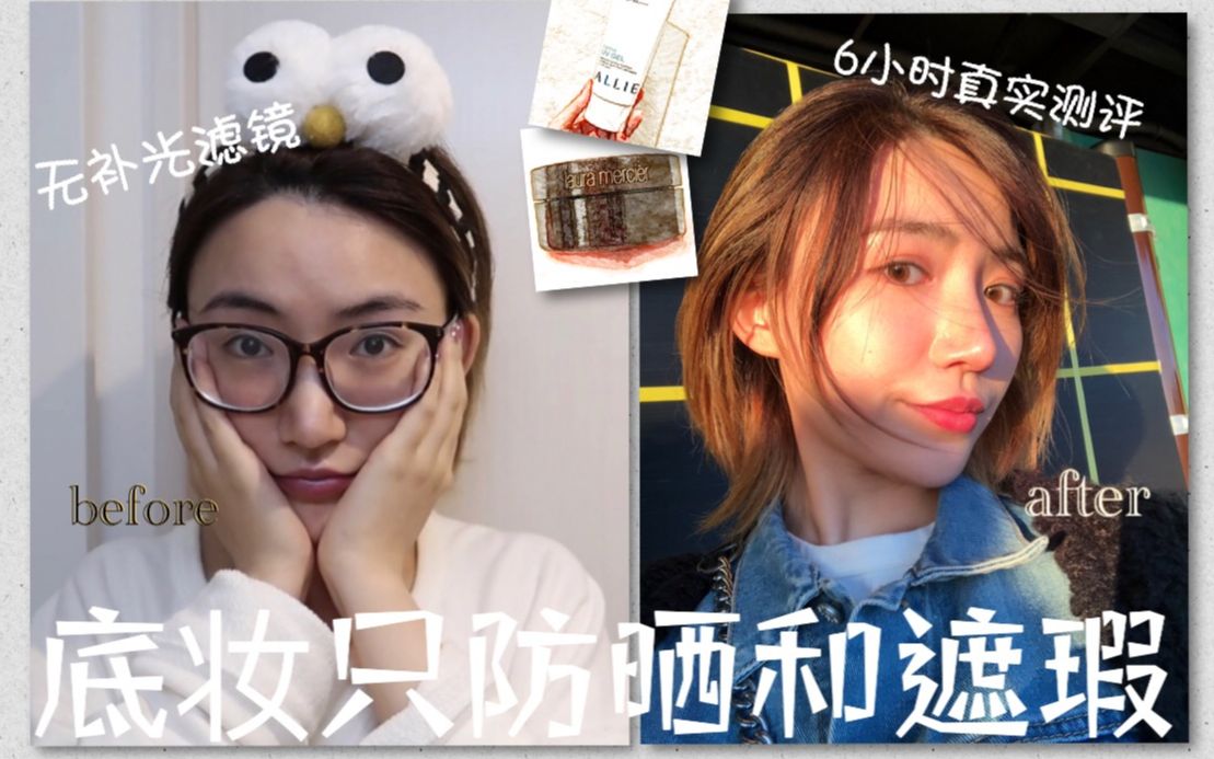 KIKI|室内光测评无粉底底妆|五分钟上学素颜妆|底妆防晒霜加遮瑕能走多远