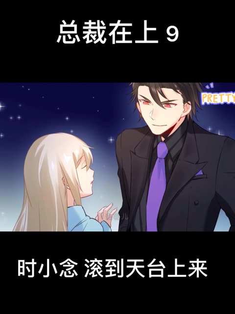 总裁在上 9 超长片段 观看过后记得双击屏幕哦 点点关注不迷路 #感谢快手我要上热门 欢迎你的到来感谢双击谢谢观看 #热爱快手热爱官方我要上热门
