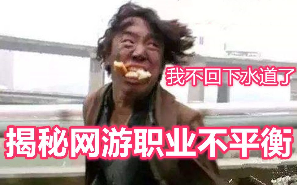 【游戏侦查冰】揭秘网游做不好职业平衡的真正原因