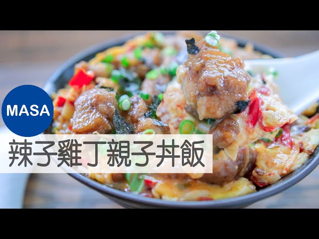 辣子雞丁親子丼飯/ spicy chicken oyako don|masaの料理abc