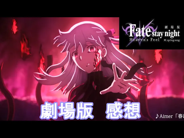 劇場版 Fate Stay Night Heaven S Feel Spring Song 感想