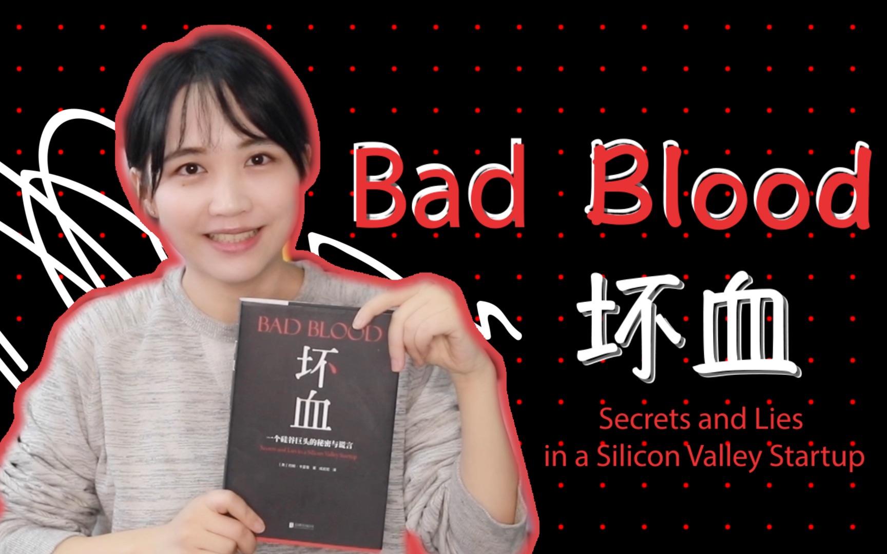 硅谷史上最强骗局是如何炼成的? 《坏血》| Luna的书房VOL.01 【纪实】