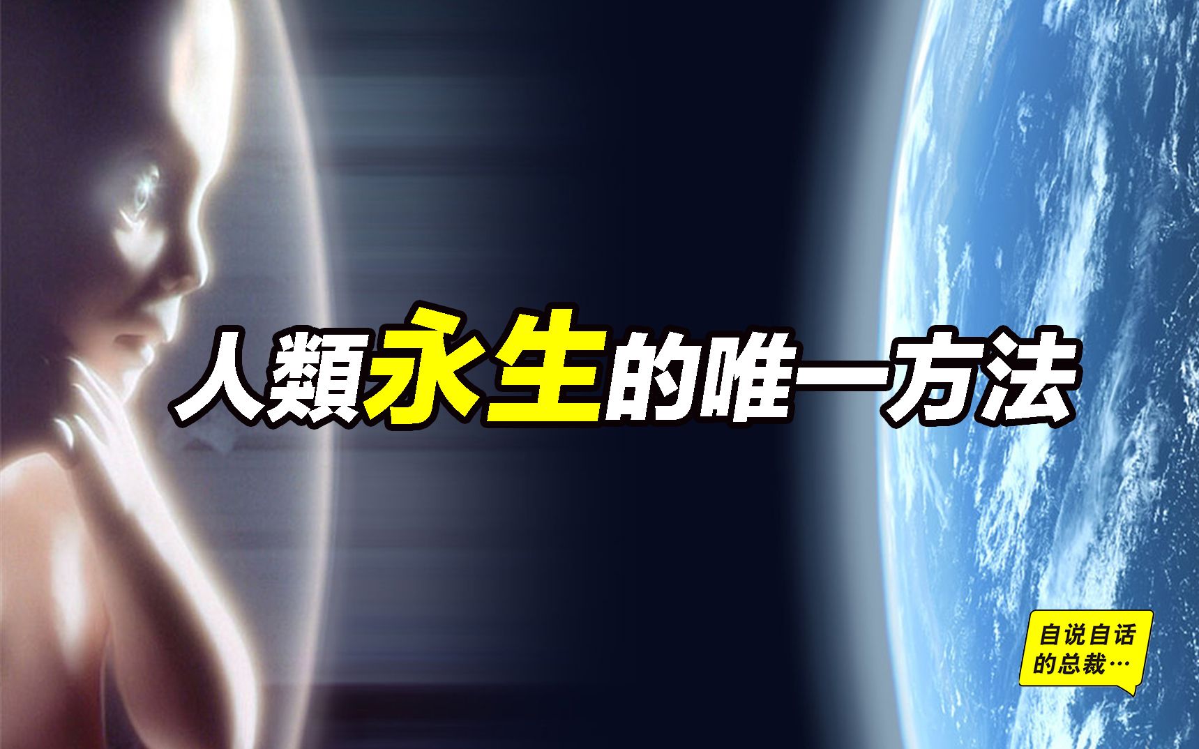 人类永生的唯一方法&永生离我们还有300年的真正原因 | 自说自话的总裁