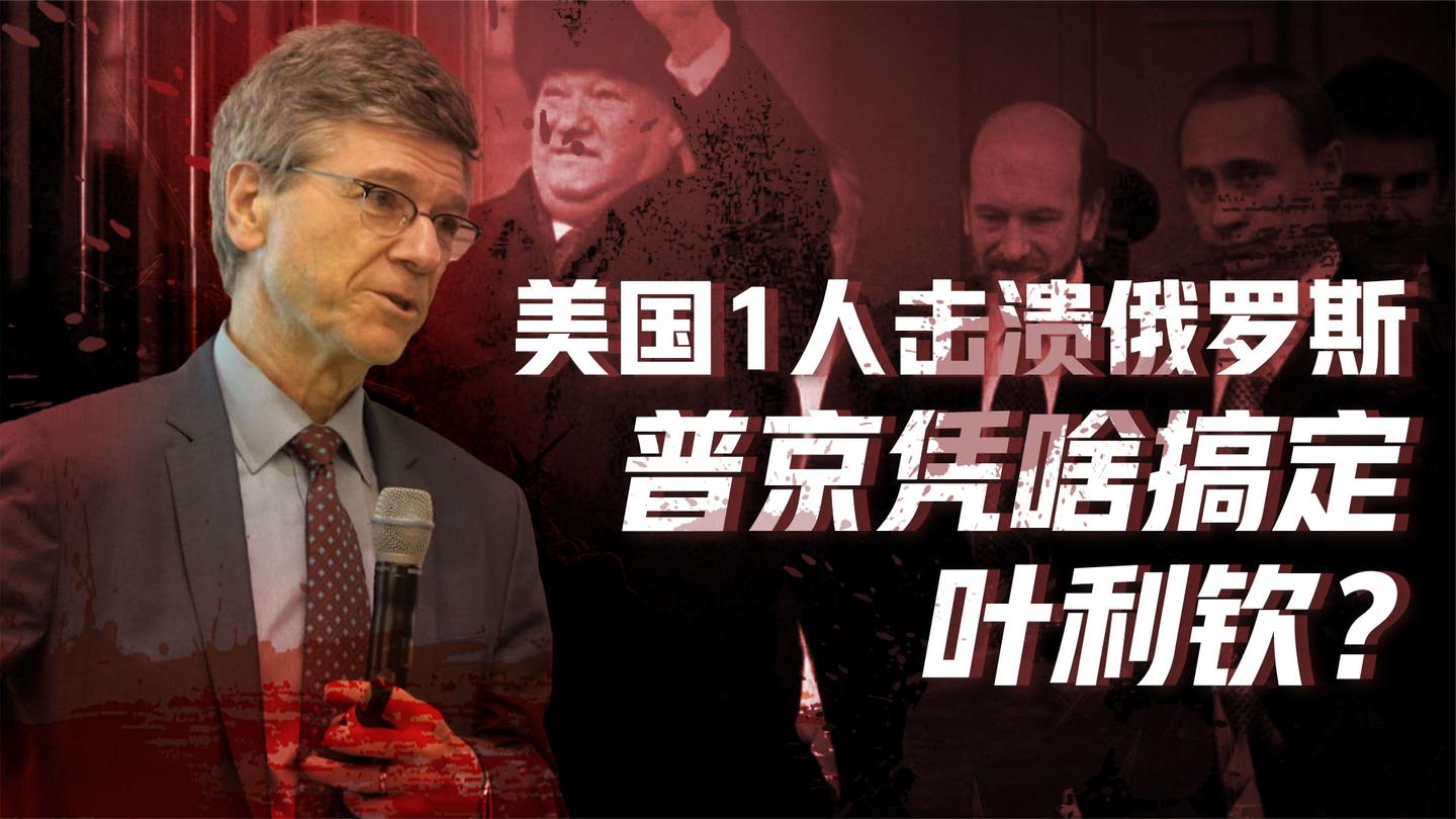普京1999(四): 掌控克格勃力保叶利钦, 俄经济被犹太人把持