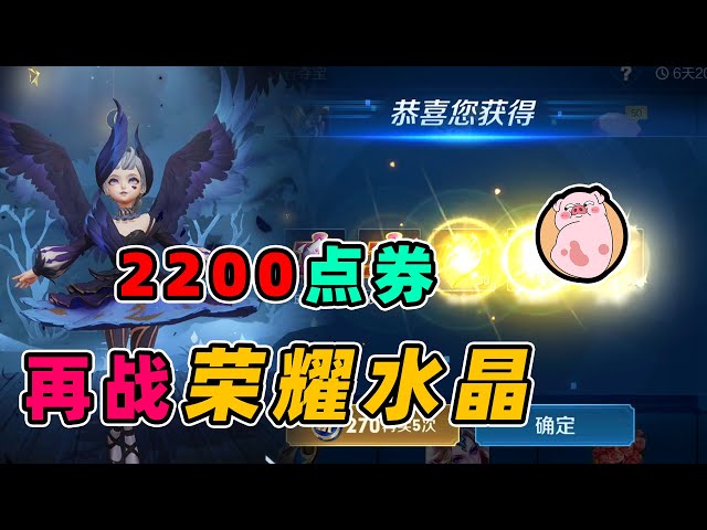 【s裴奇】居哥显摆天鹅之梦,2200点券再战荣耀水晶!给我出