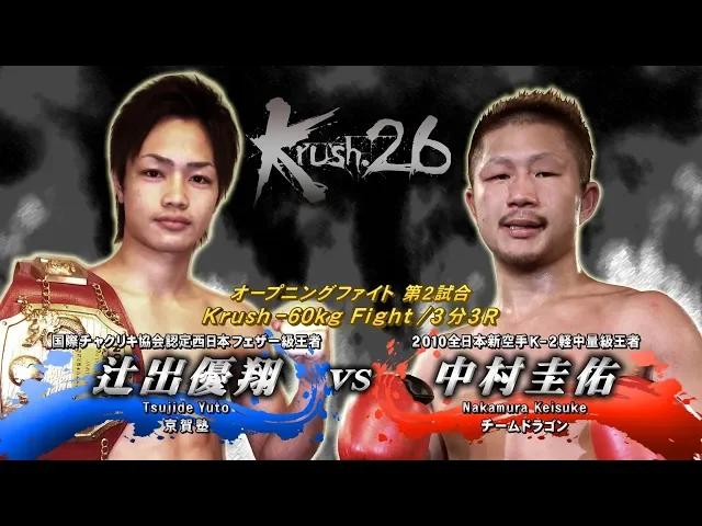Official 中村圭佑vs 辻出優翔krush 26 オープニングファイトkrush 60kg Fight 3分3r