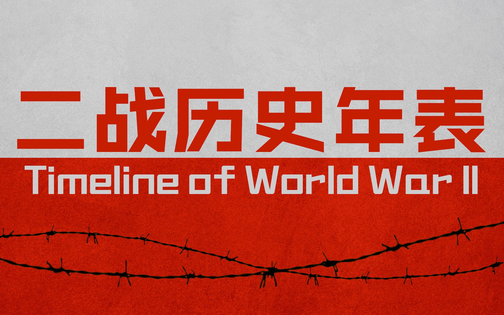 壮阔史诗! 二战历史年表, 超燃影视化剪辑【历史调研室】