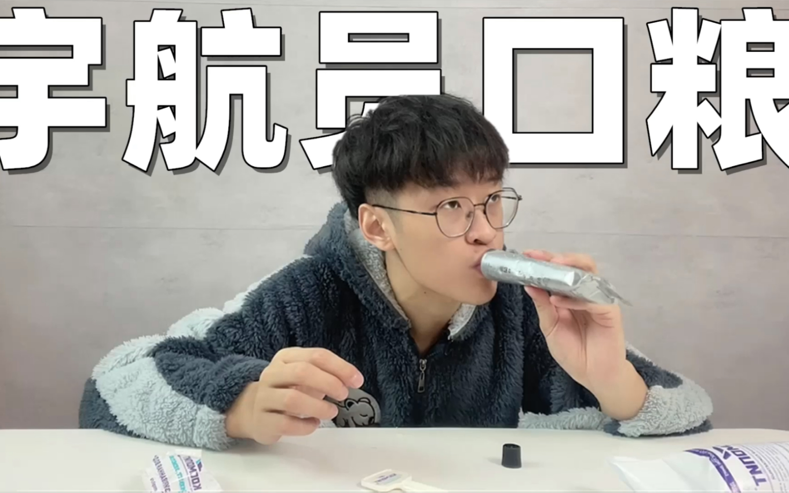 试吃宇航员口粮! 味道不错, 但样子有点反胃…