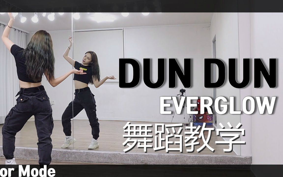【舞蹈教学】Everglow《DUN DUN》镜面分解教学
