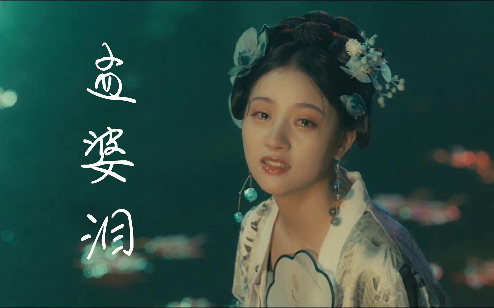 【落泪群像】孟婆汤, 以泪为引, 凡饮之, 前事尽忘~~~【周深&独白】