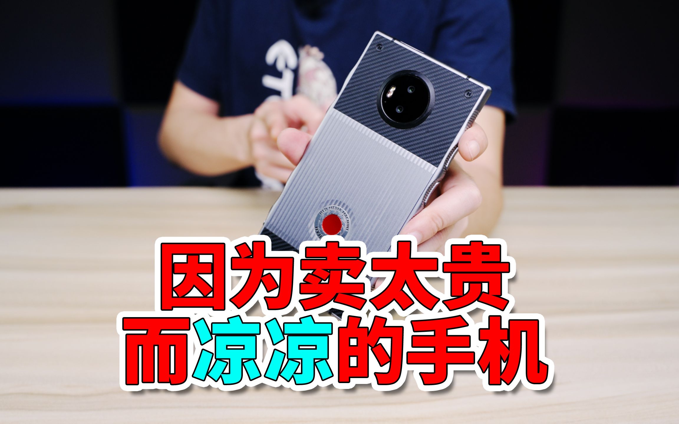 【小白开箱】售价过万, 销量惨淡! RED Hydrogen One为什么那么烂?