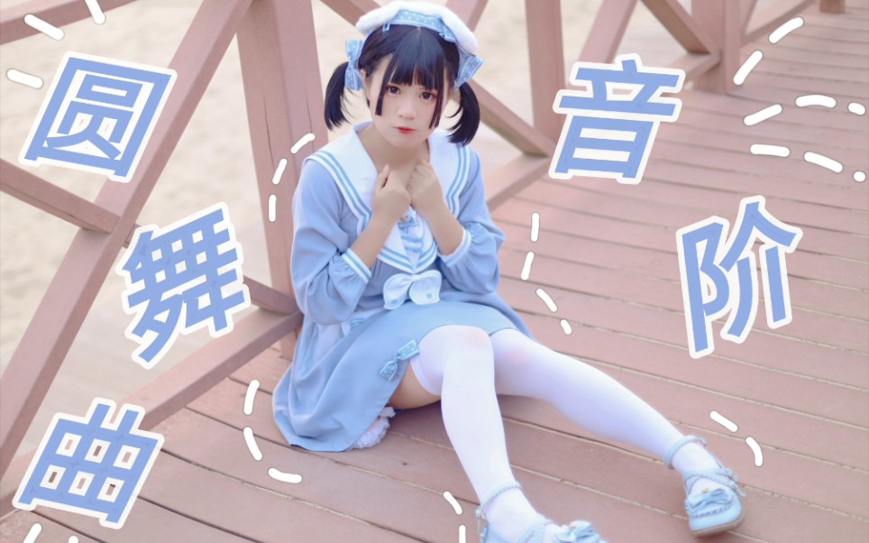 【Baby】猛男必看, 少儿频道音阶圆舞曲