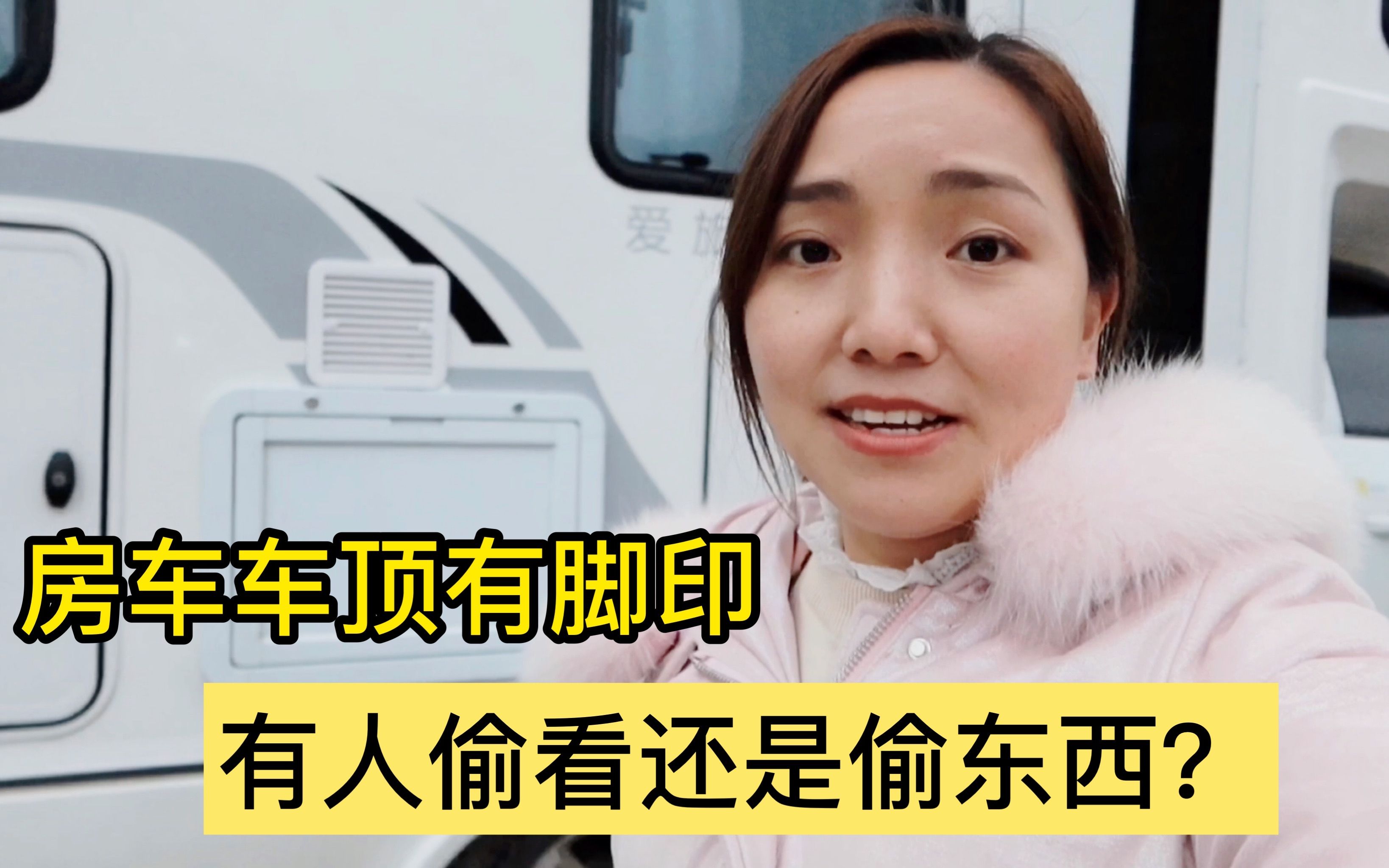 妹子房车天窗上有脚印, 是有人偷看还是想偷东西? 好奇陌生人怎么上车顶的?