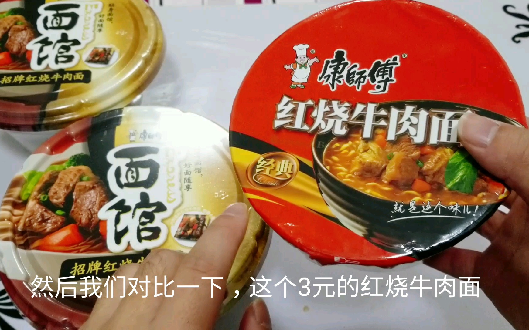 59元康师傅限量版“面馆红烧牛肉面”, 对比普通3元牛肉面, 差距在哪里呢?