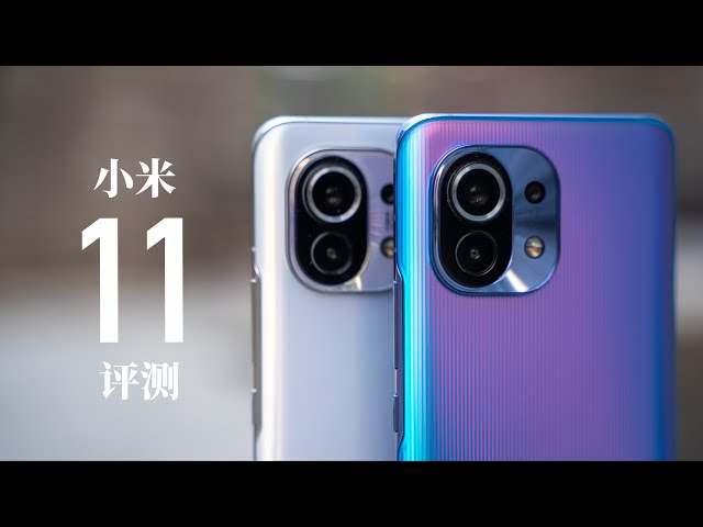 小米 11 评测: 骁龙 888 到底有多强?