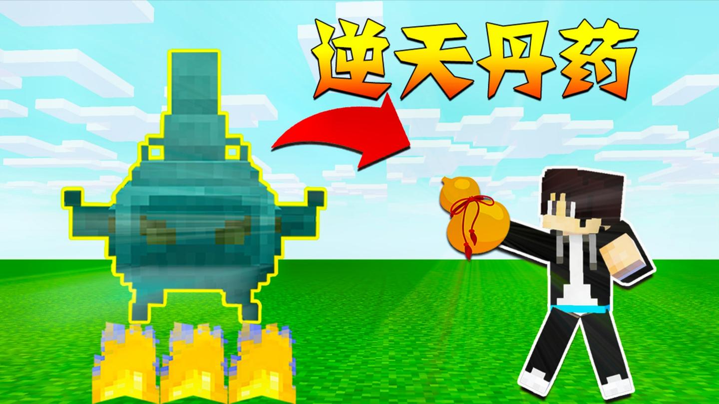 【木鱼】我的世界: 炼出逆天丹药, 居然能缓慢提升修为境界!