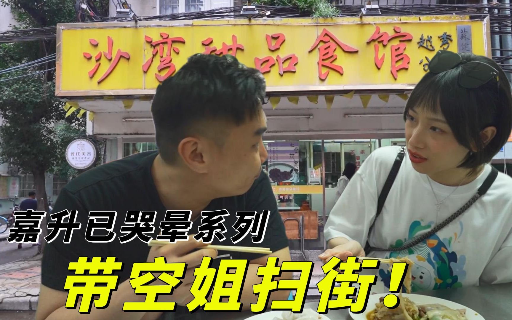 【品城记】姚大秋居然能约到空姐陪他去扫街探店? ! 嘉升已哭晕!