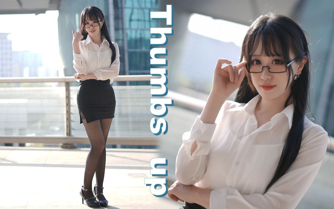 【竖屏肥美暴击】Thumbs up♡最萌眼镜娘秘书