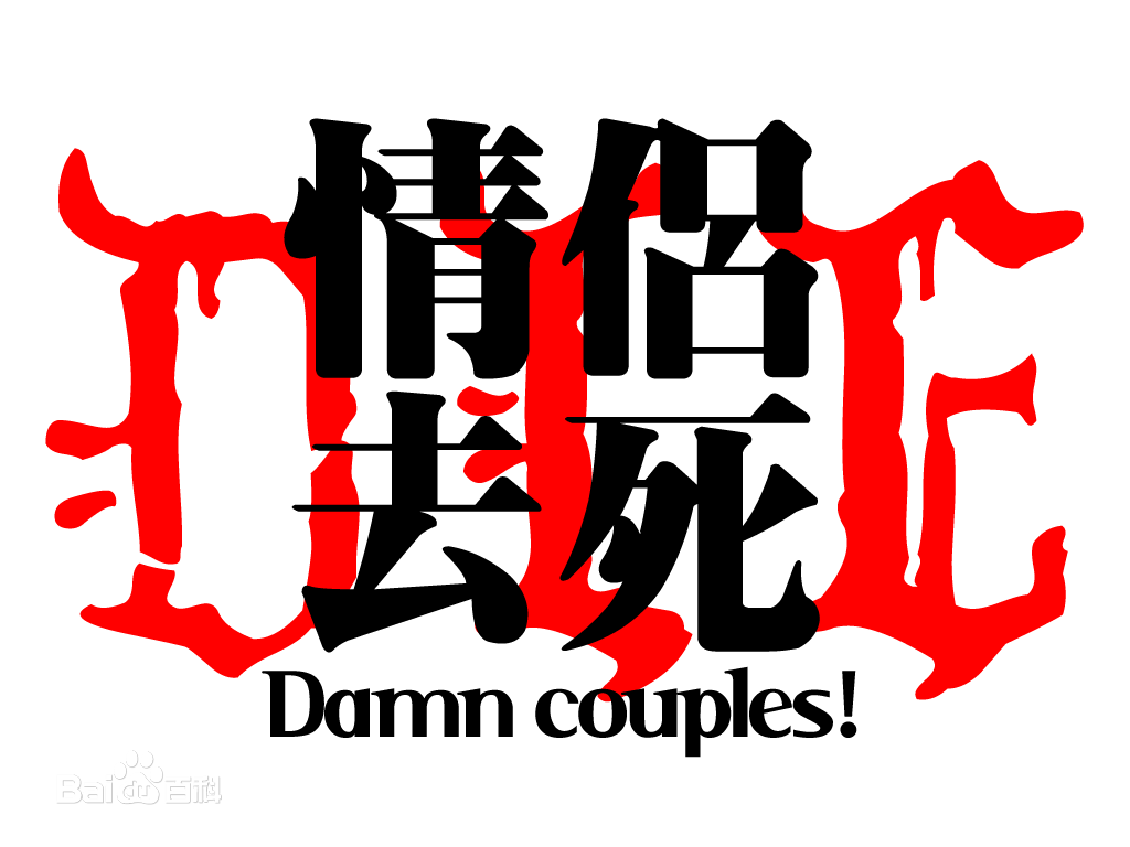 【烧烧烧】分手快乐~致各位备胎~烧烤快乐哟亲╭(╯3╰)╮