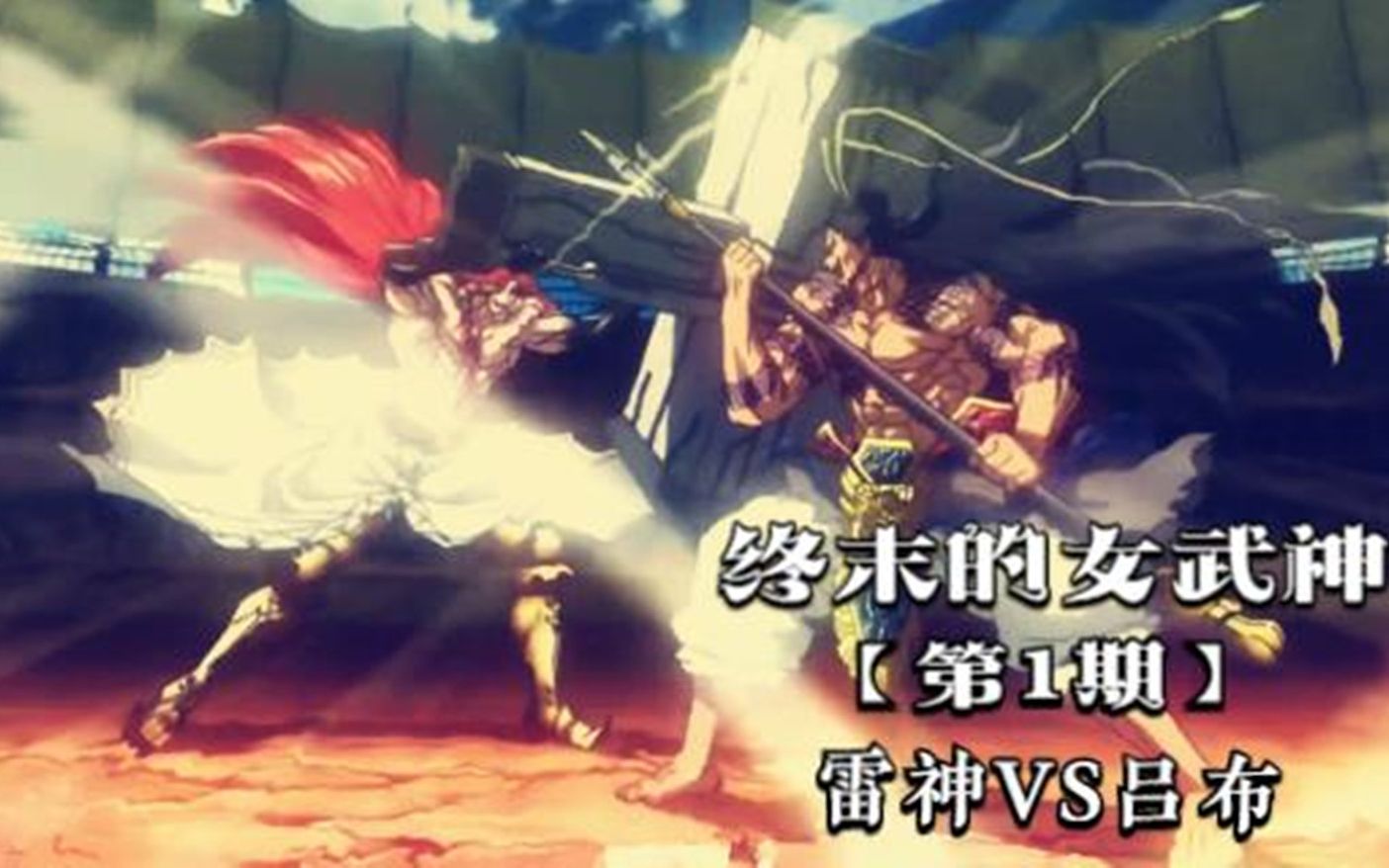 终末的女武神01: 人类首次挑战神明, 飞将吕布vs雷神托尔