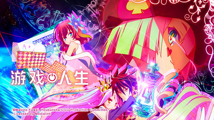 NO GAME NO LIFE 游戏人生