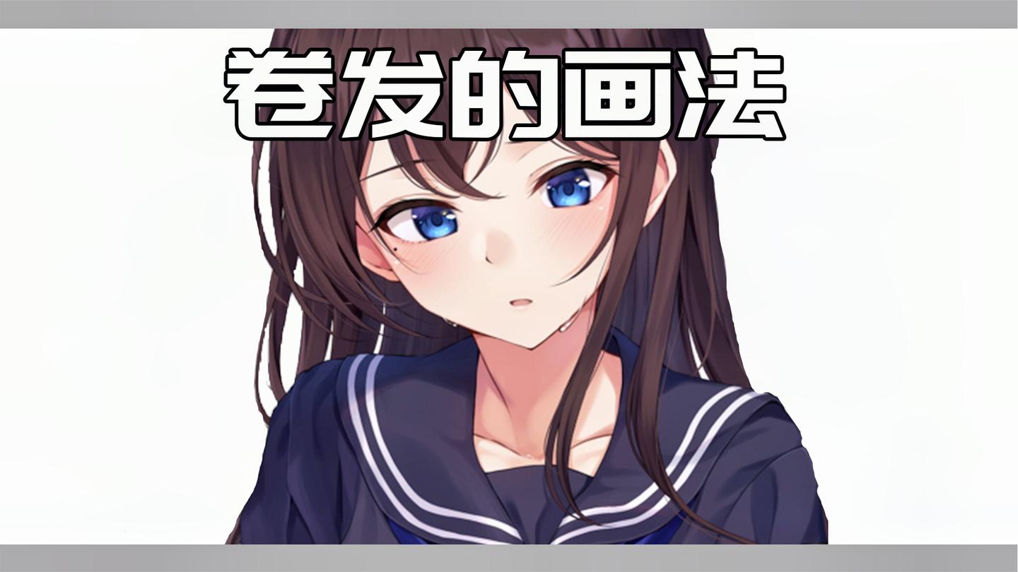 【绘画教程】不会画头发? 画不好卷发? 讲解卷发的绘制难点!